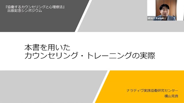PE01ｰ6．本書を使ってのカウンセリングトレーニング（横山克貴）