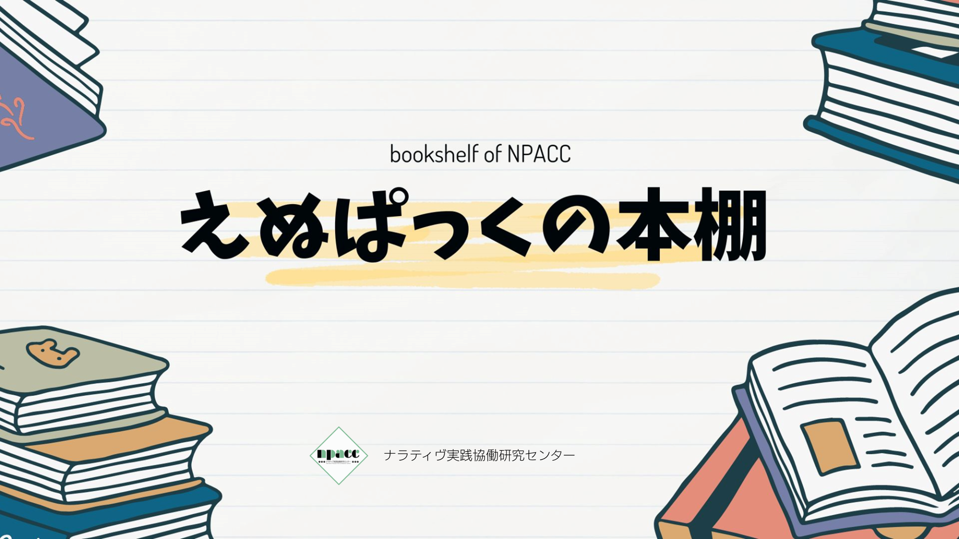 えぬぱっくの本棚