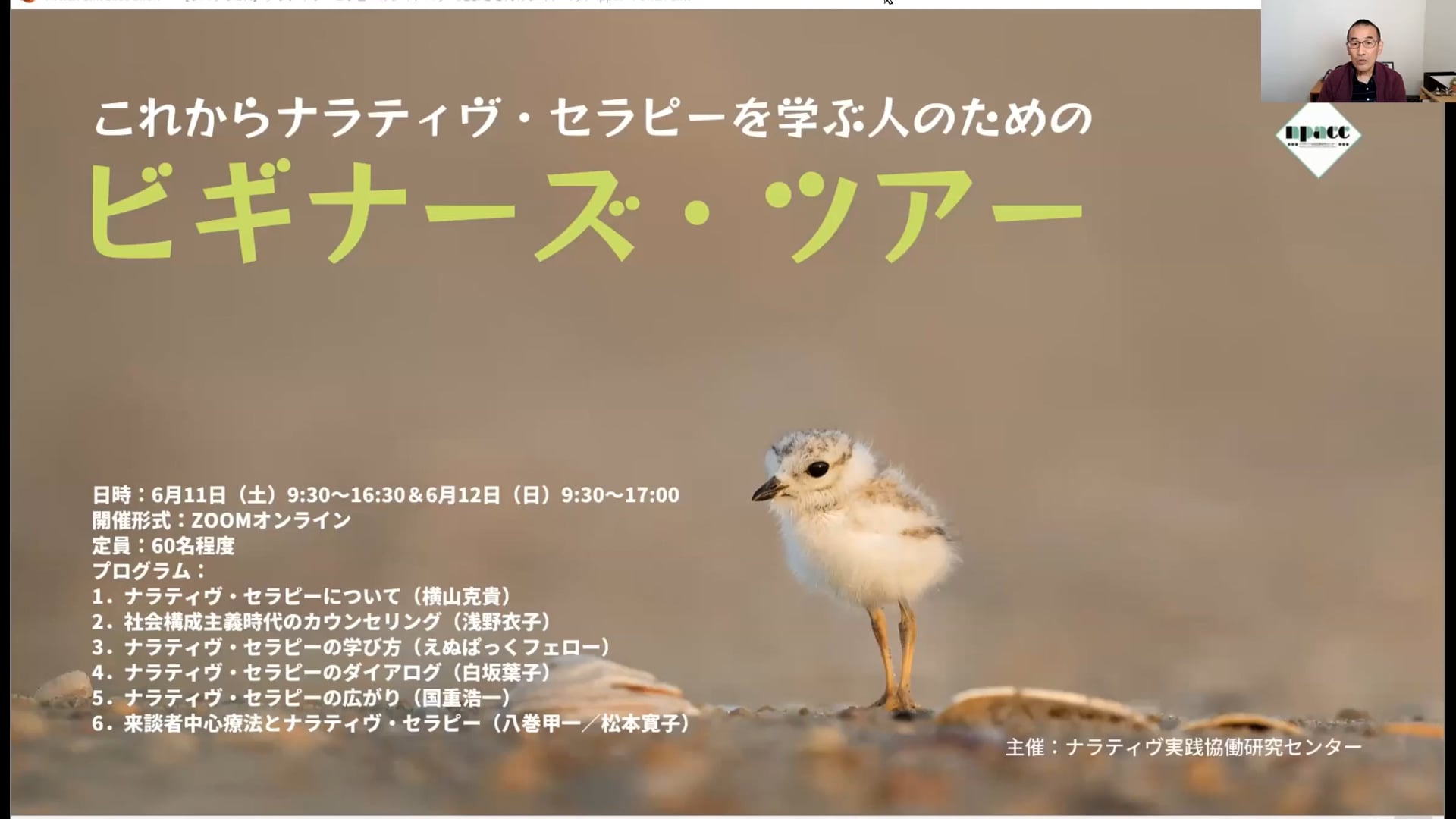 NTBT22-4：ナラティヴ・セラピーのダイアログ（白坂葉子）