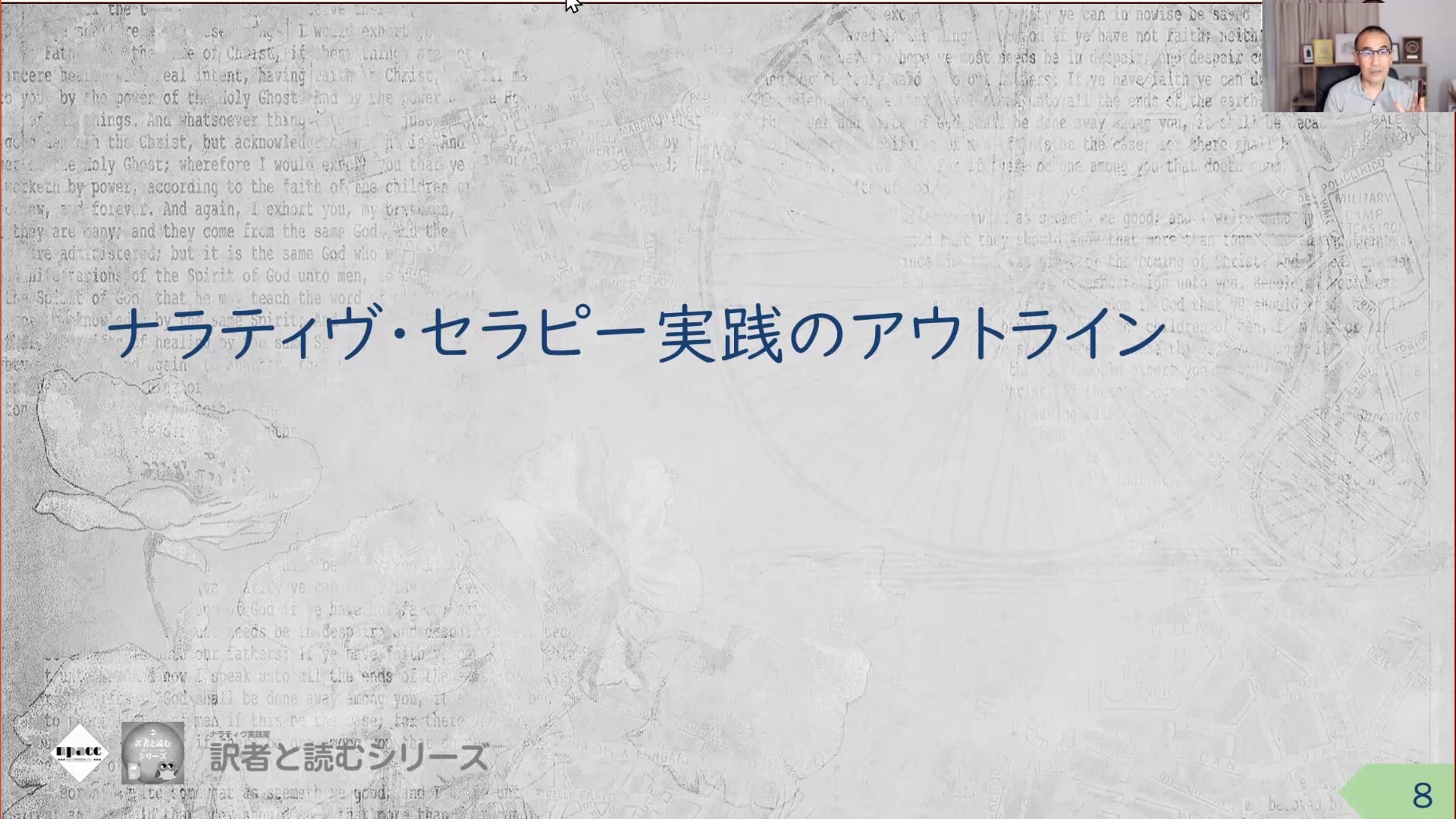RT01-04：第1章（10～19頁）ナラティヴ・セラピー入門