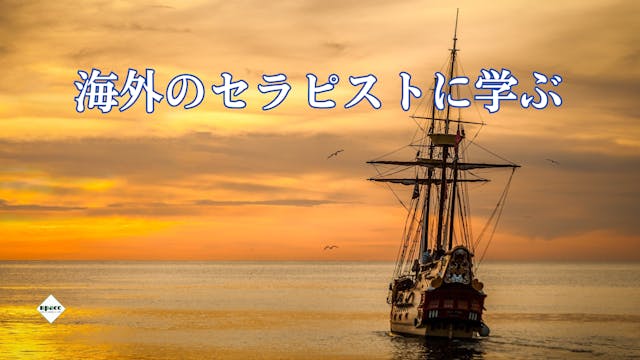 海外のセラピストに学ぶ！