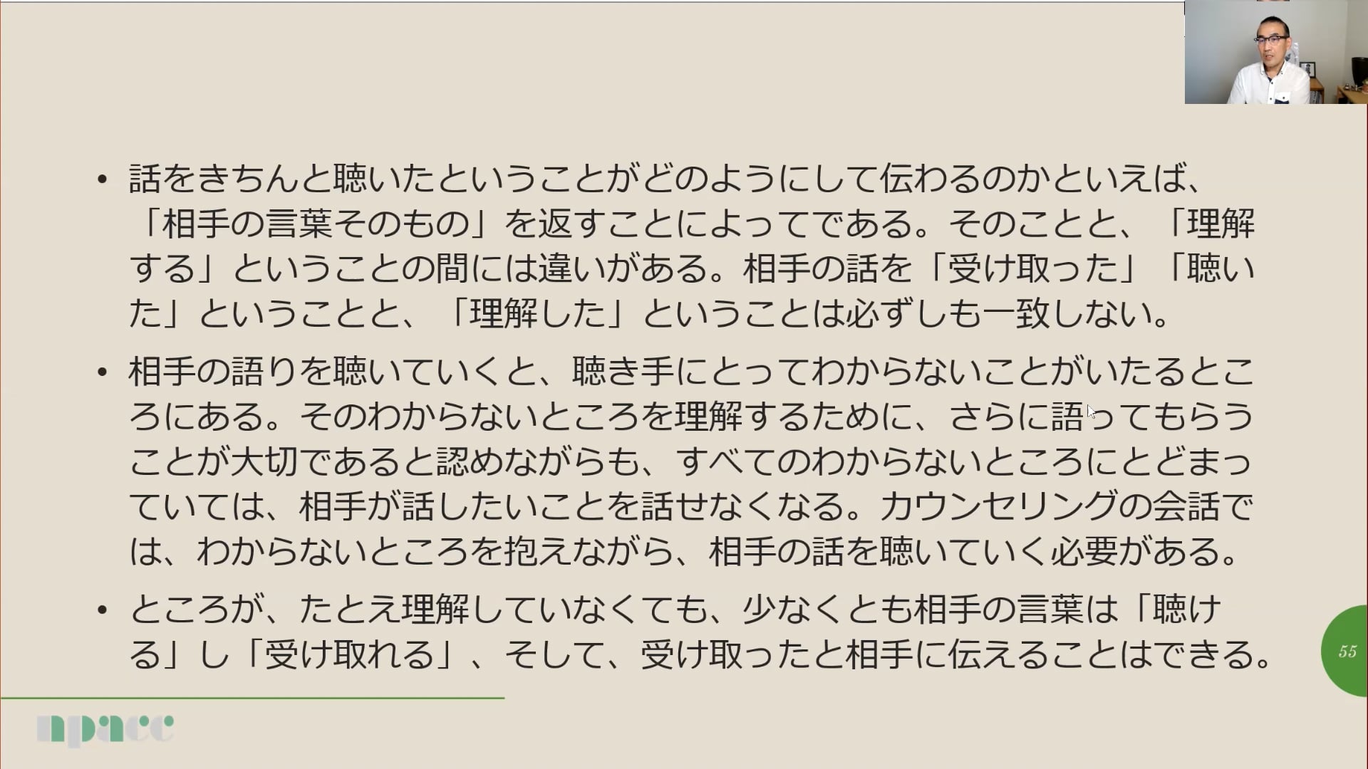 NTWS23-003：傾聴・共感とは何か