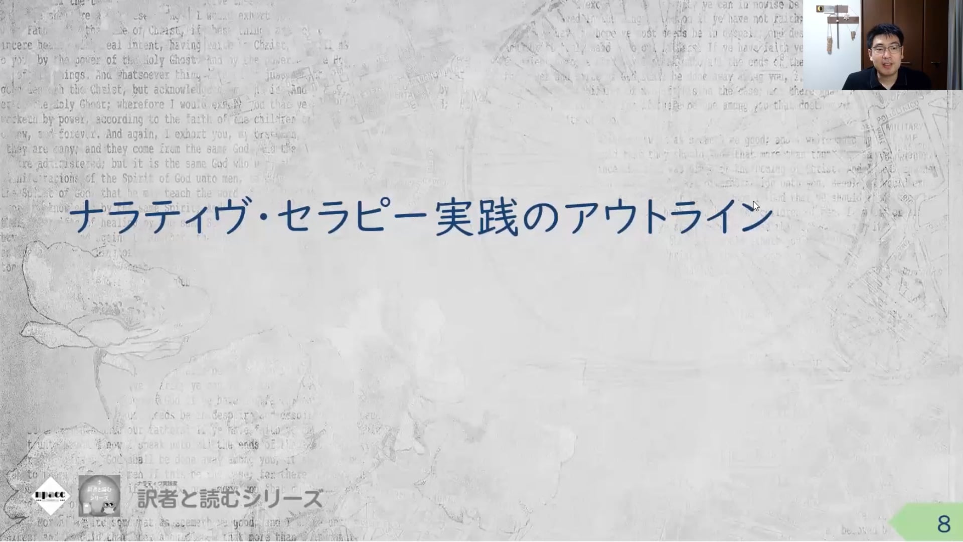 RT01-03：特別編（ルイーズの上演）ナラティヴ・セラピー入門