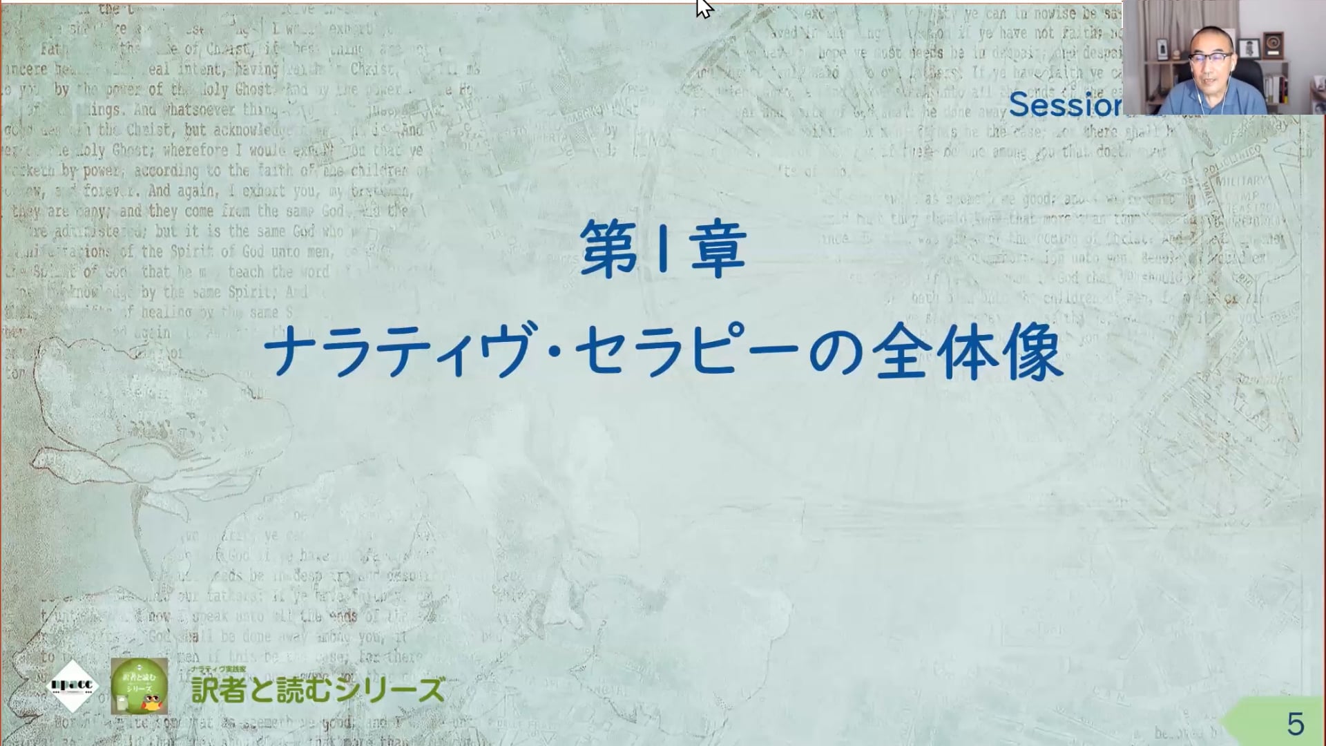 RT01-02：第1章（1～10頁）ナラティヴ・セラピー入門