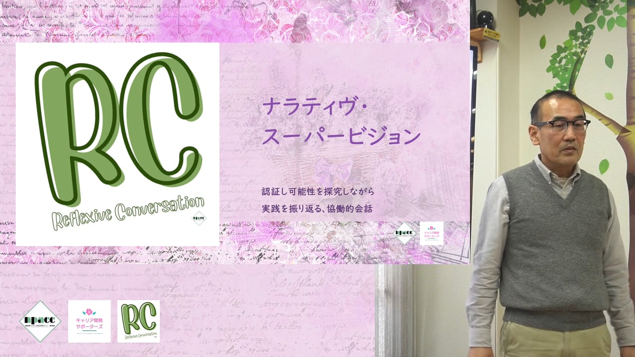 RC00-02：スーパービジョンについて（国重浩一）