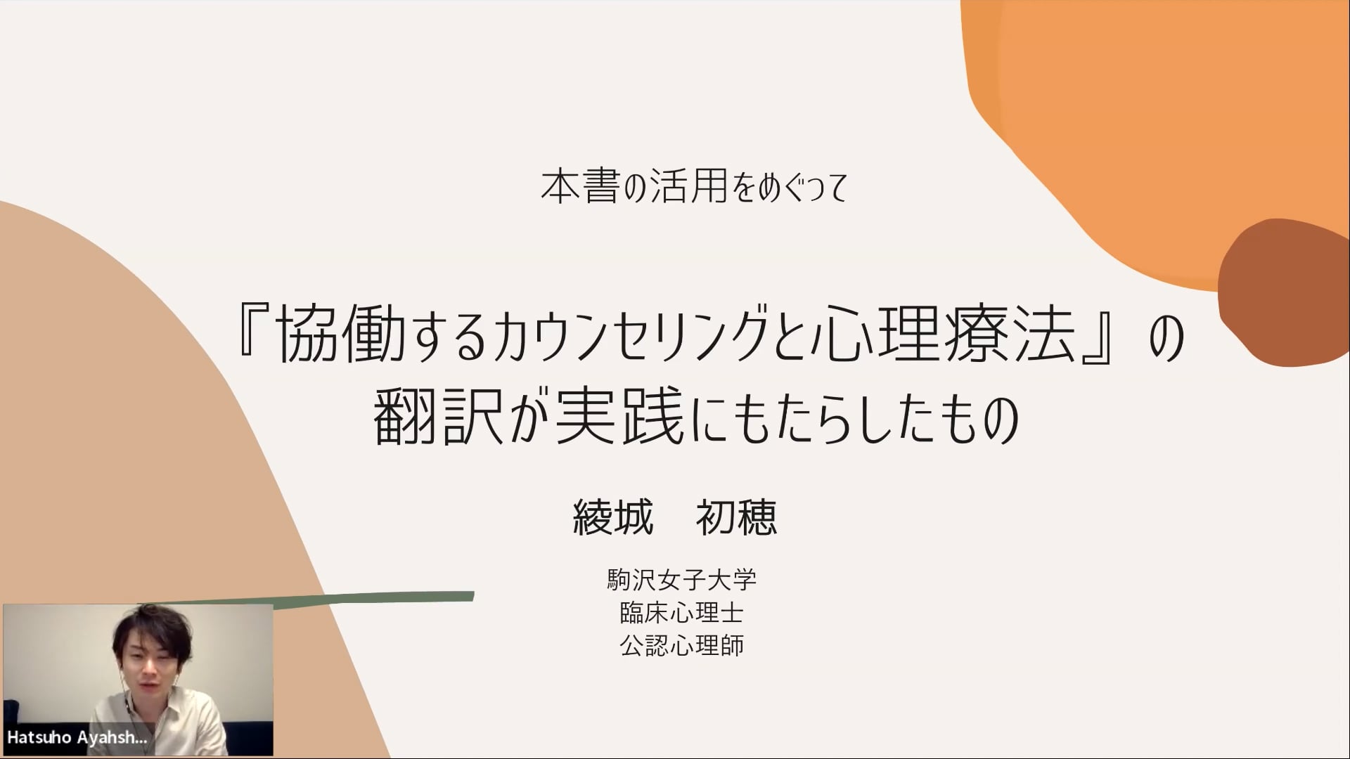 PE01ｰ4．本書の翻訳が実践にもたらしたもの（綾城初穂）