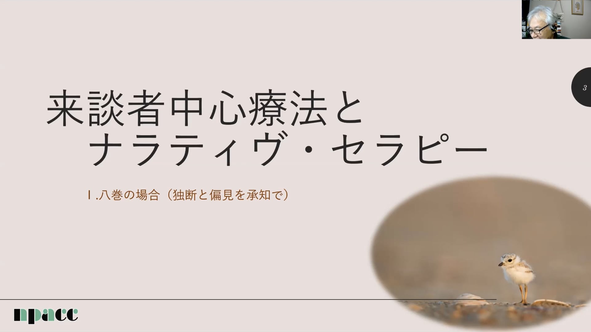 NTBT22-6：来談者中心療法とナラティヴ・セラピー