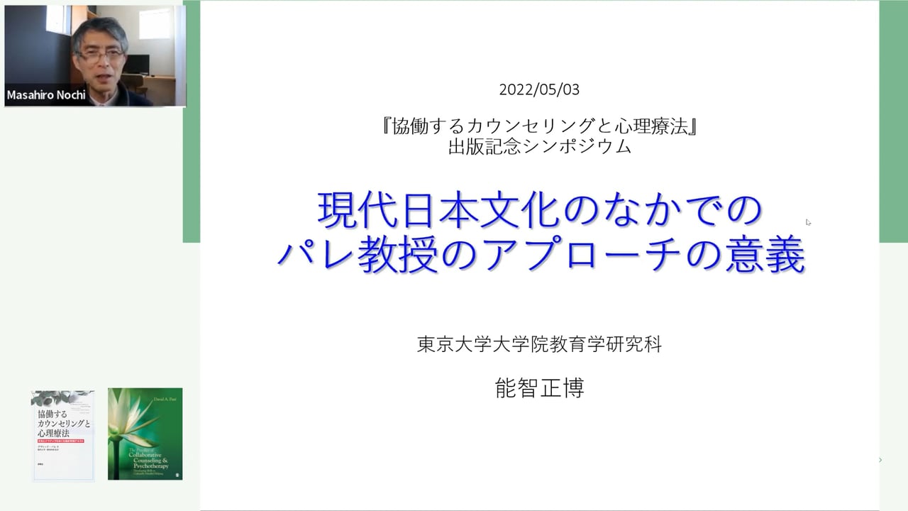PE01ｰ5．現代の日本文化のなかでのパレ教授のアプローチの意義（能智正博）