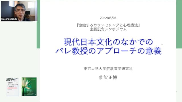 PE01ｰ5．現代の日本文化のなかでのパレ教授のアプローチの意義（能智正博）