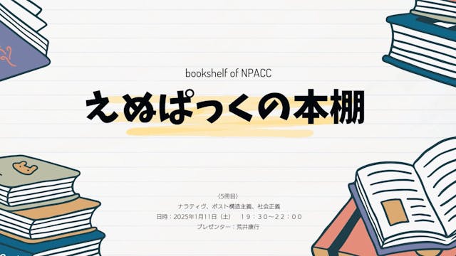 BM05『ナラティヴ、ポスト構造主義、社会正義』（5冊目）