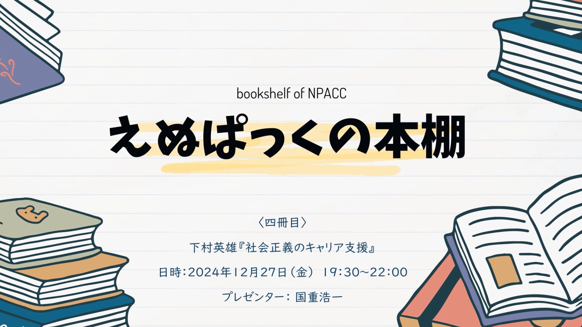 BN04『社会正義のキャリア支援』（4冊目）