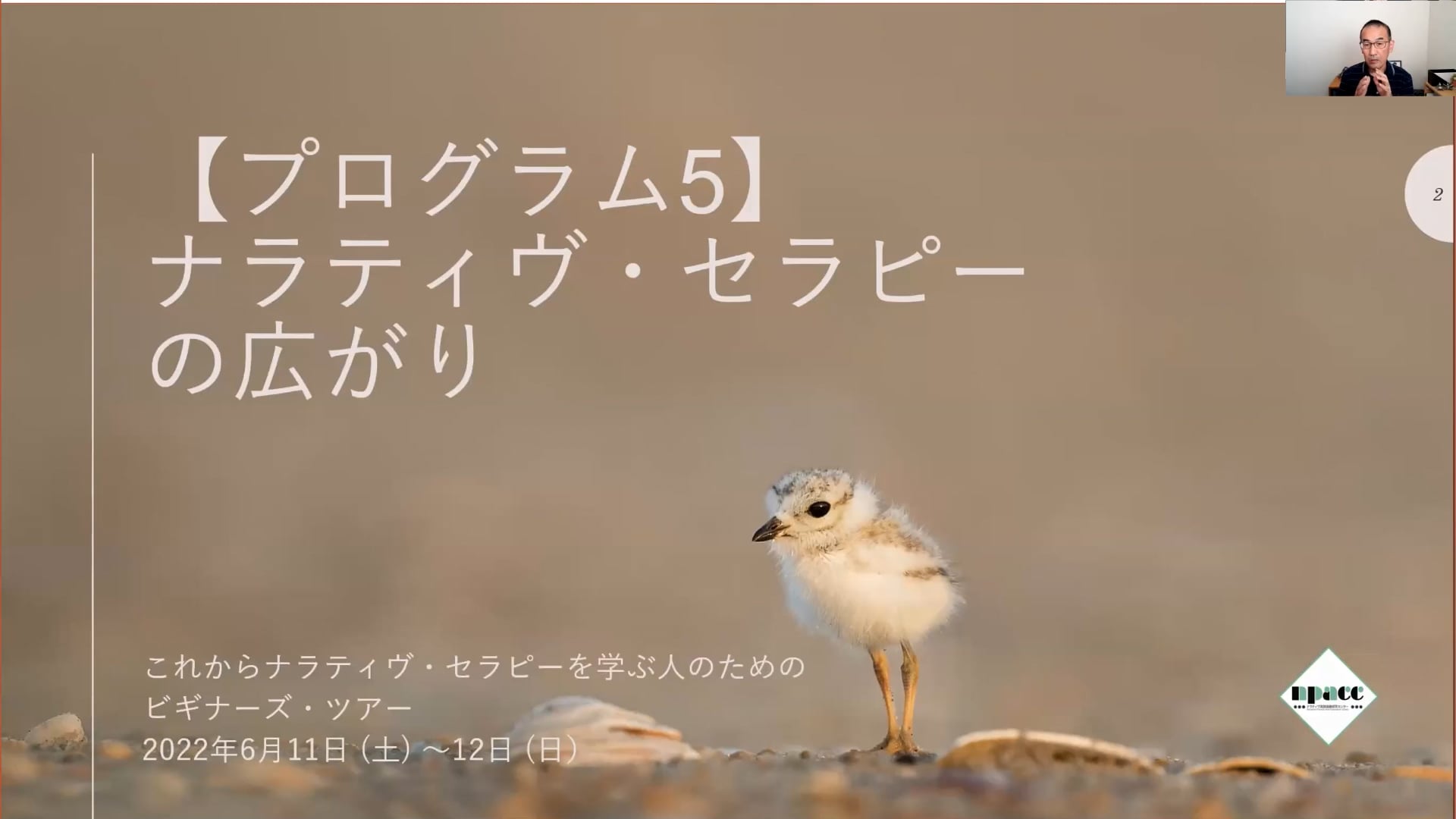 NTBT22-5：ナラティヴ・セラピーの広がり（国重浩一）