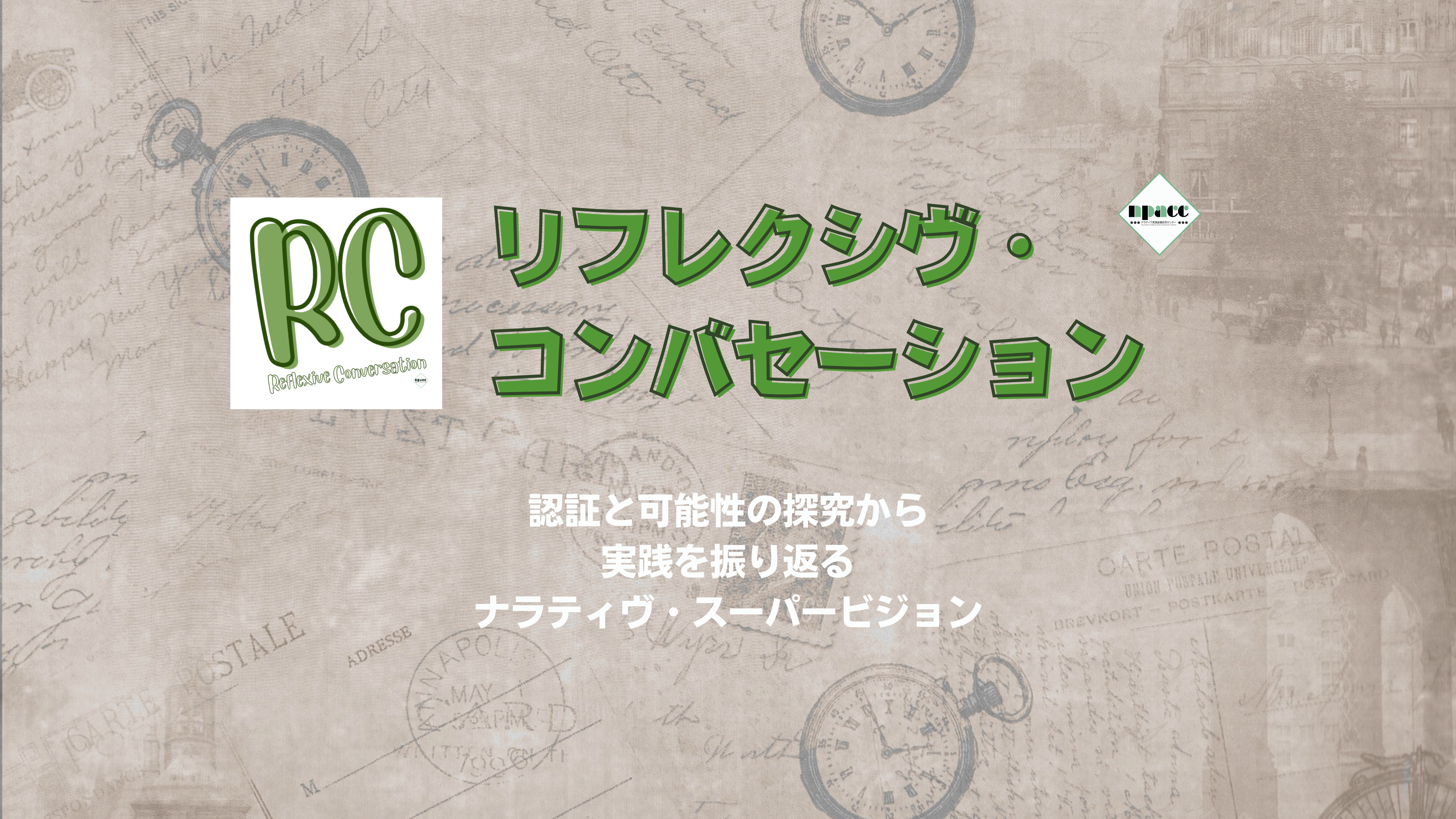 リフレクシヴ・コンバセーション（RC）