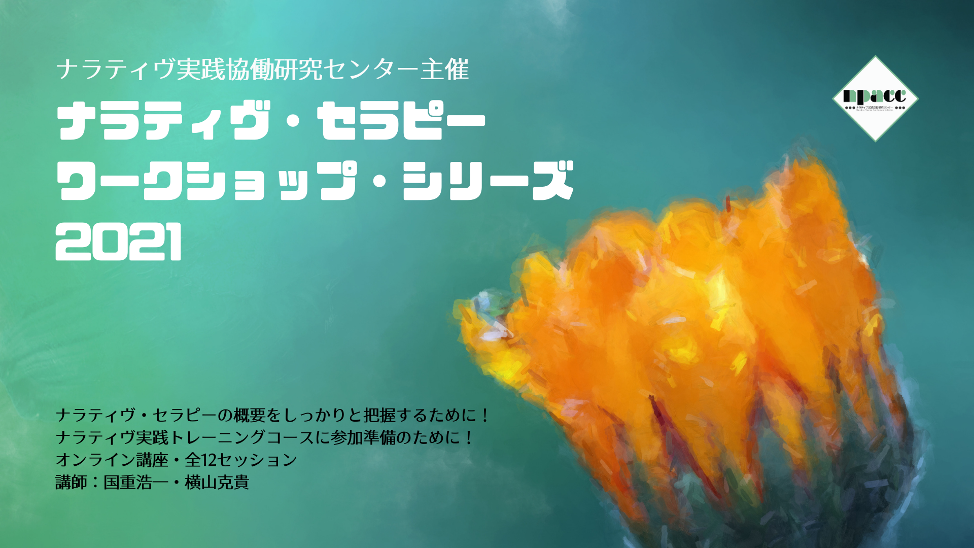 ワークショップ・シリーズ2021