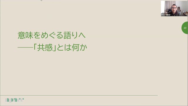 NTWS24-005：共感
