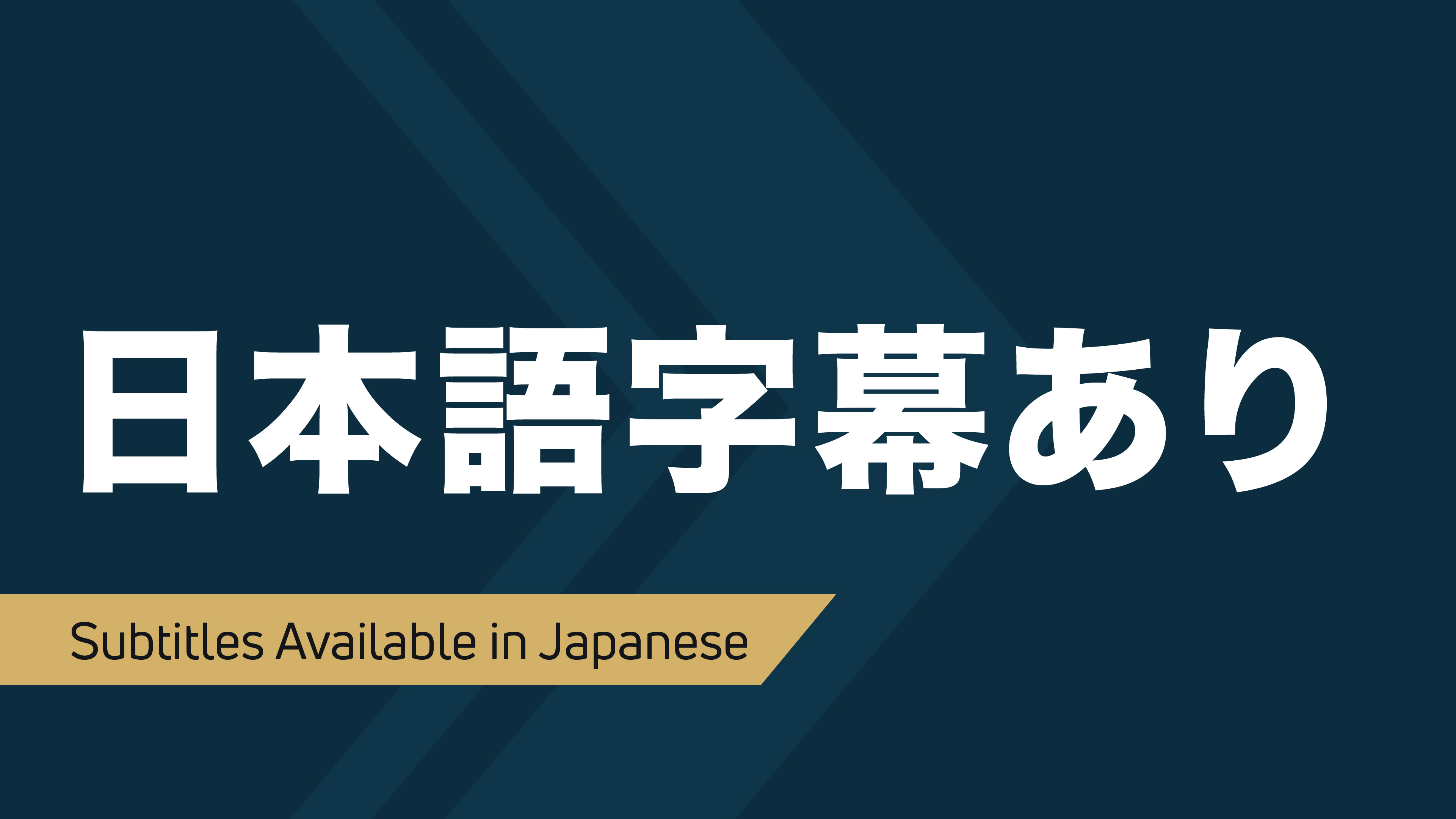 日本語で
