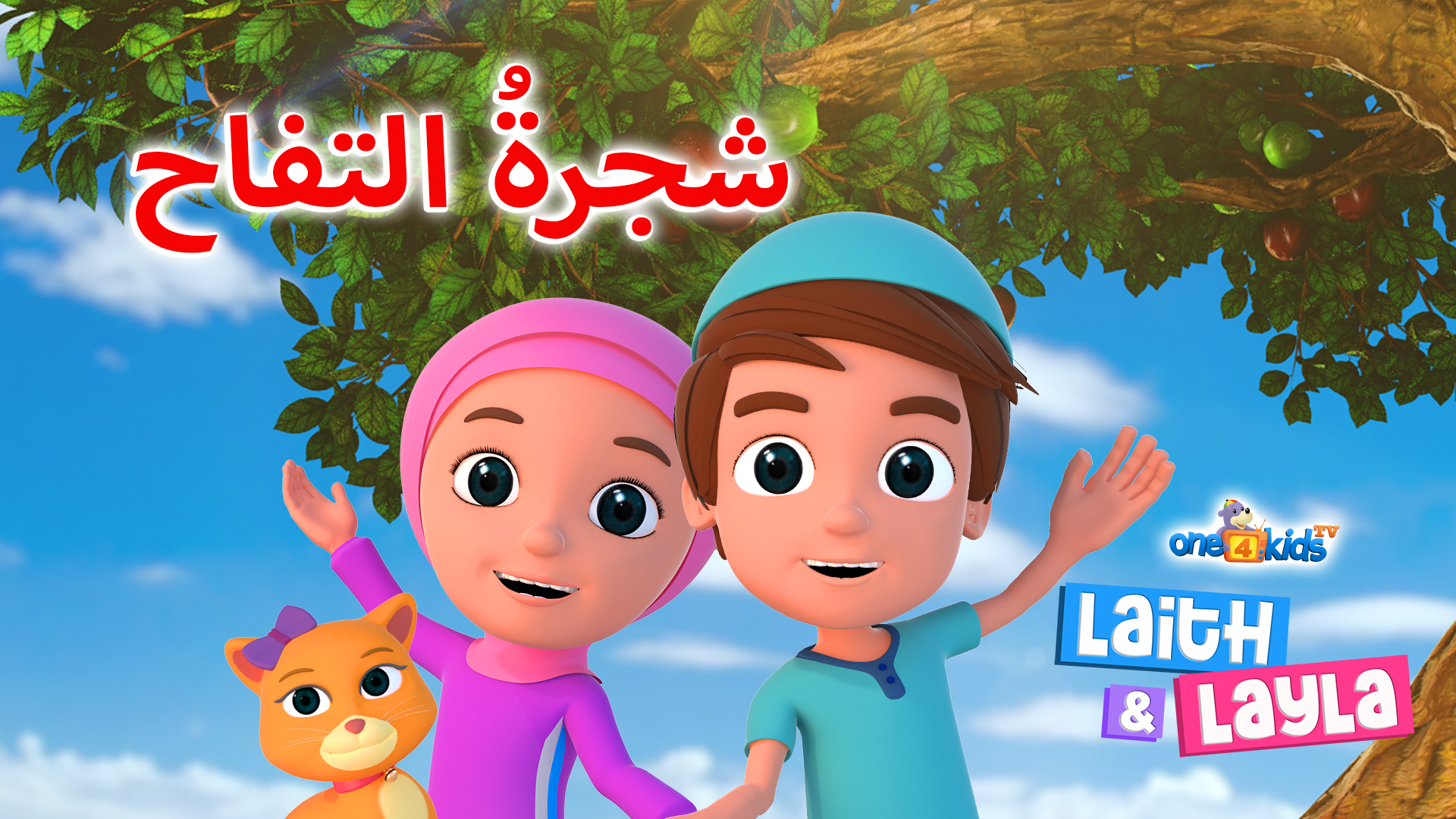 دعونا نتعلم آياتول الكرسي مع ليث وليلى - Let's Learn Ayatul Kursi With ...