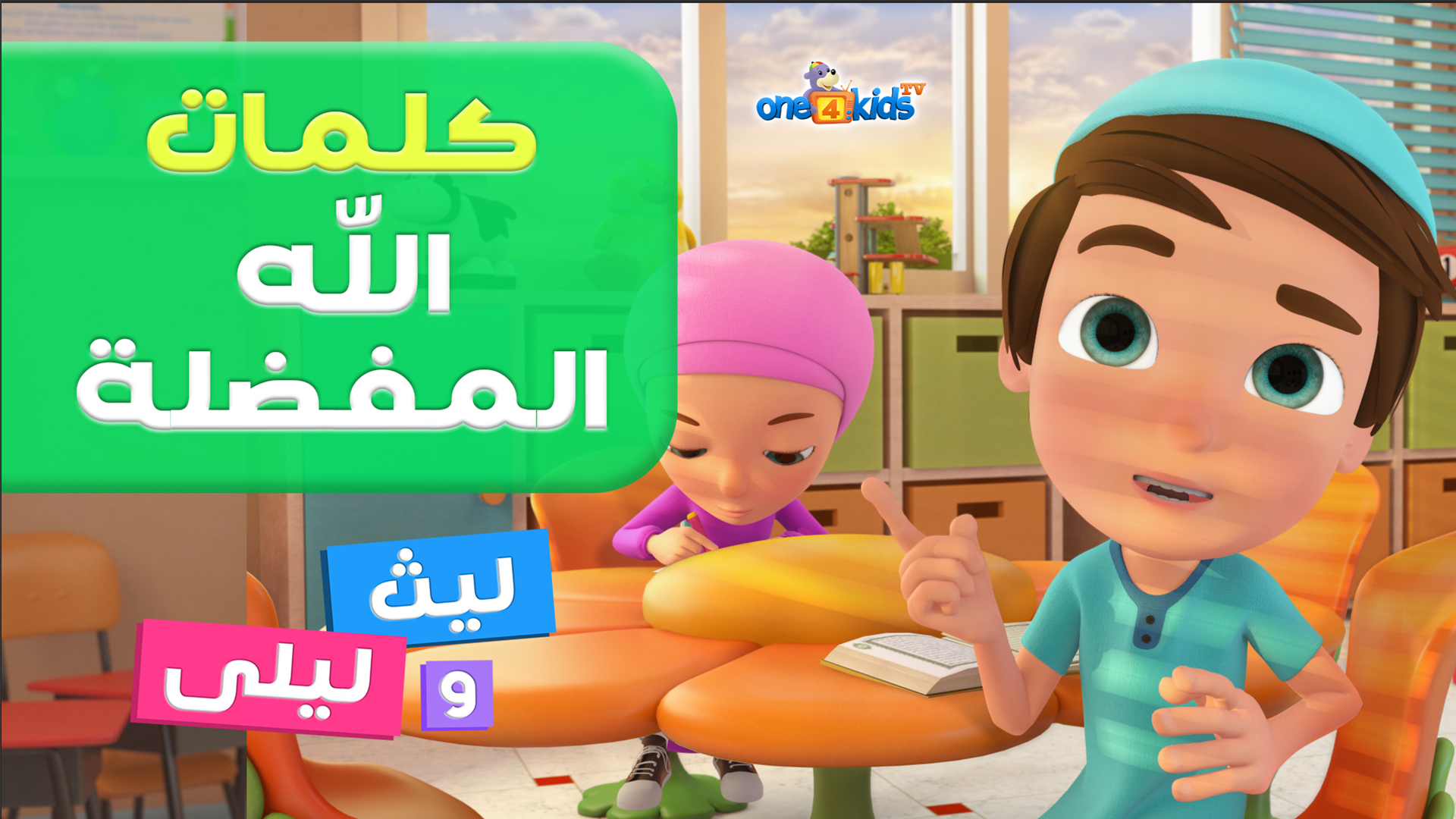 كلمات الله المفضلة بواسطة ليث وليلى