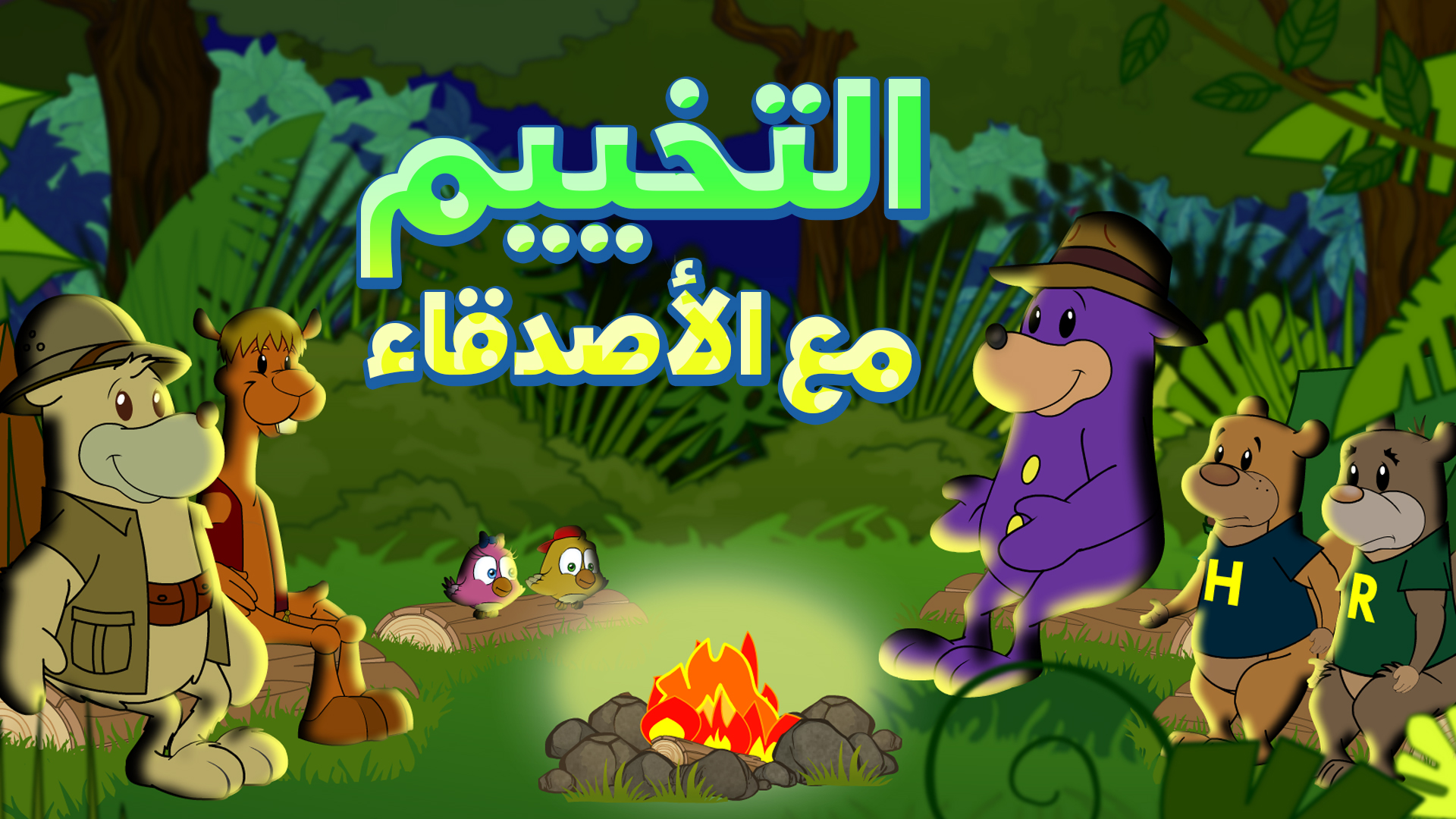 التخييممع الأصدقاء - Camping with Friends