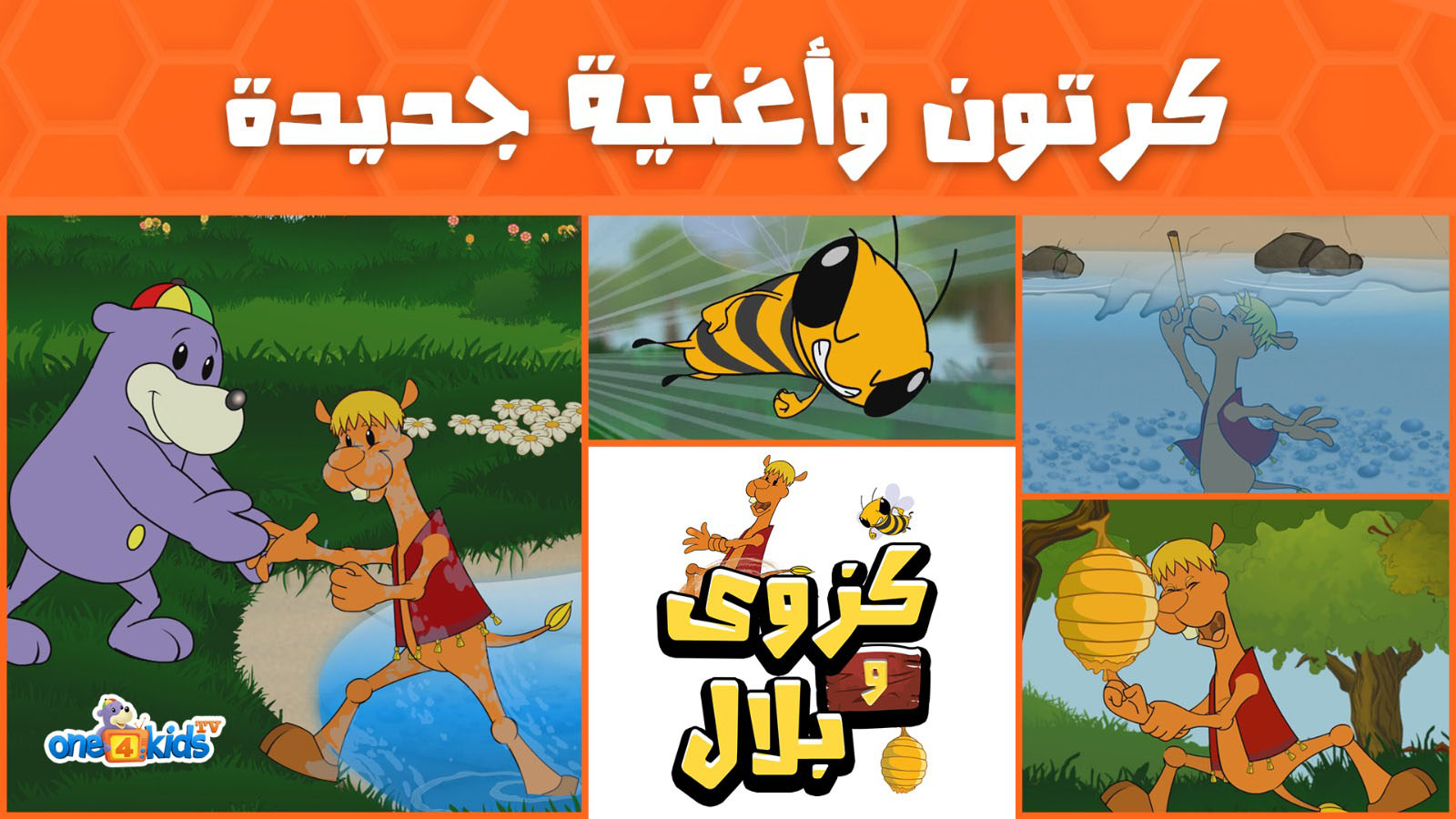 كرتون وأغنية جديدة - كازوى وبلال - Yummy Yummy Honey & Song - Kazwa & Bilal!