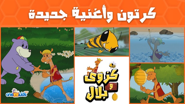 ูุฑุชูู ูุฃุบููุฉ ุฌุฏูุฏุฉ - ูุงุฒูู ูุจูุงู - Yummy Yummy Honey & Song - Kazwa & Bilal!