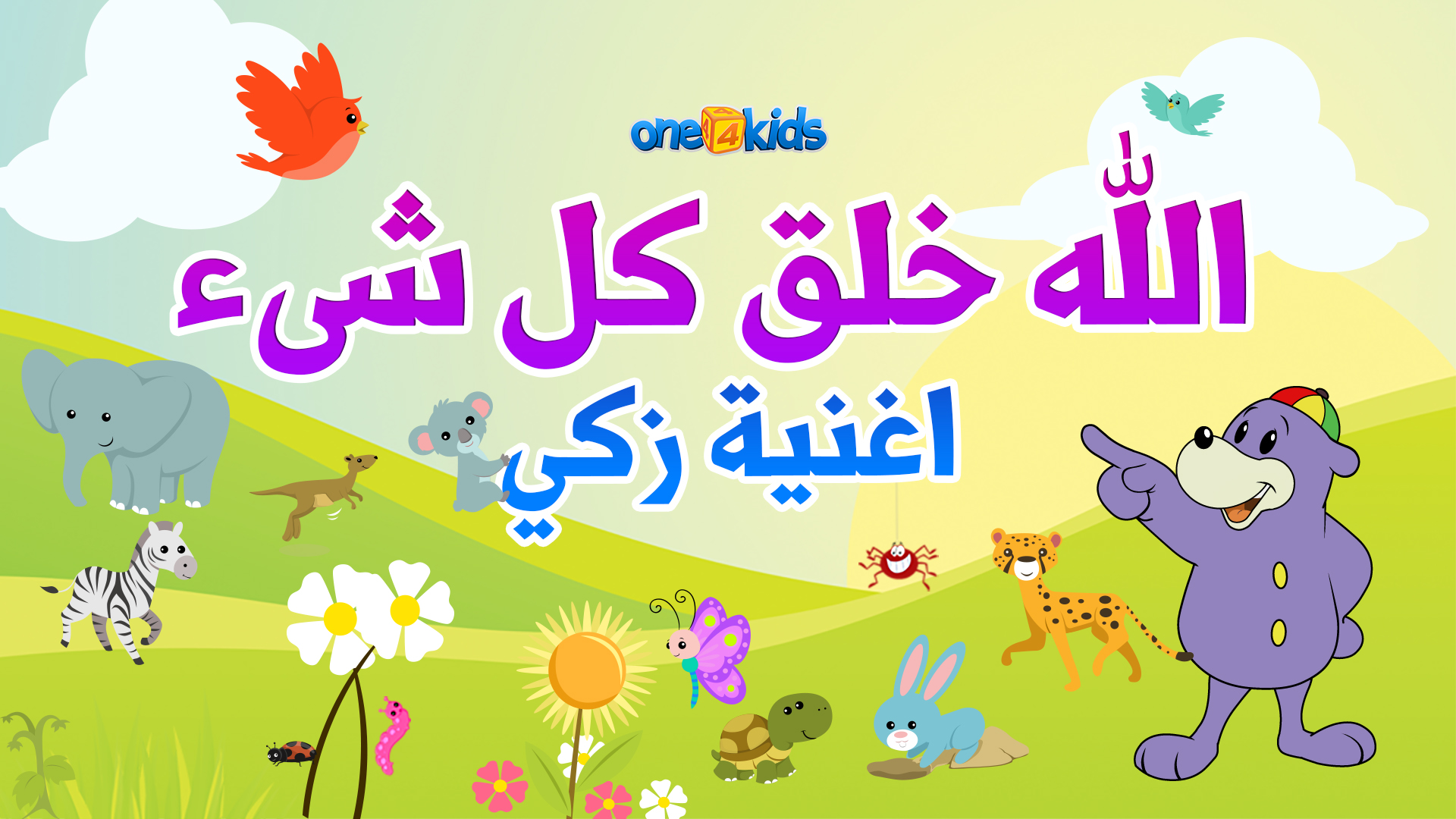 الله خلق كل شىء اغنية زكي - Allah Created Everything by Zaky