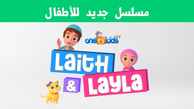 ليث وليلى - LAITH & LAYLA