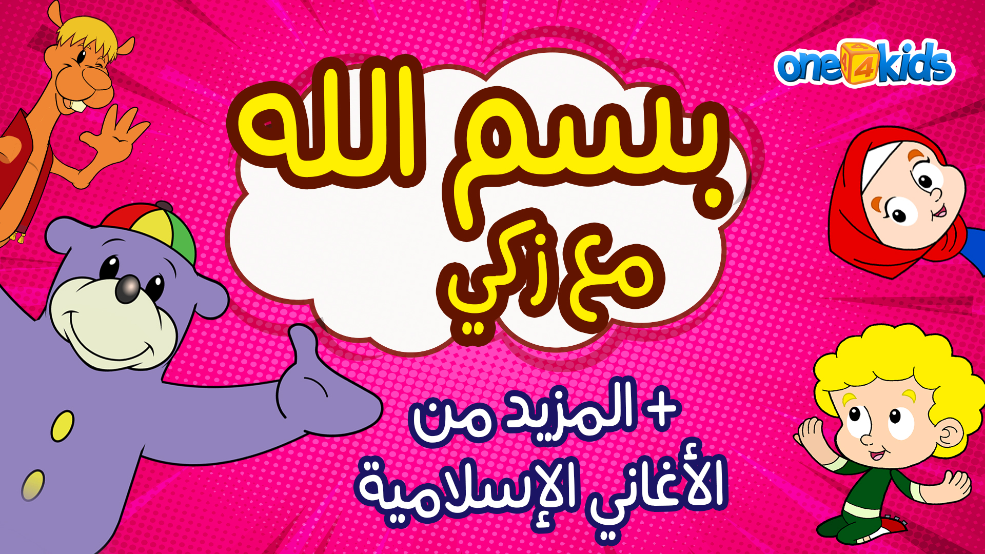 انشودة زكي بسم الله مع مزيد من الاناشيد الاسلاميه