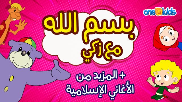 انشودة زكي بسم الله مع مزيد من الاناش...