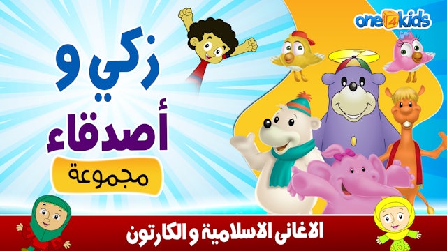 Zaky & Friends Arabic | الرسوم المتحركة الإسلامية للأطفال