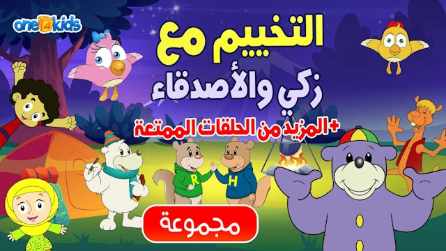 Zaky & Friends Arabic | الرسوم المتحركة الإسلامية للأطفال