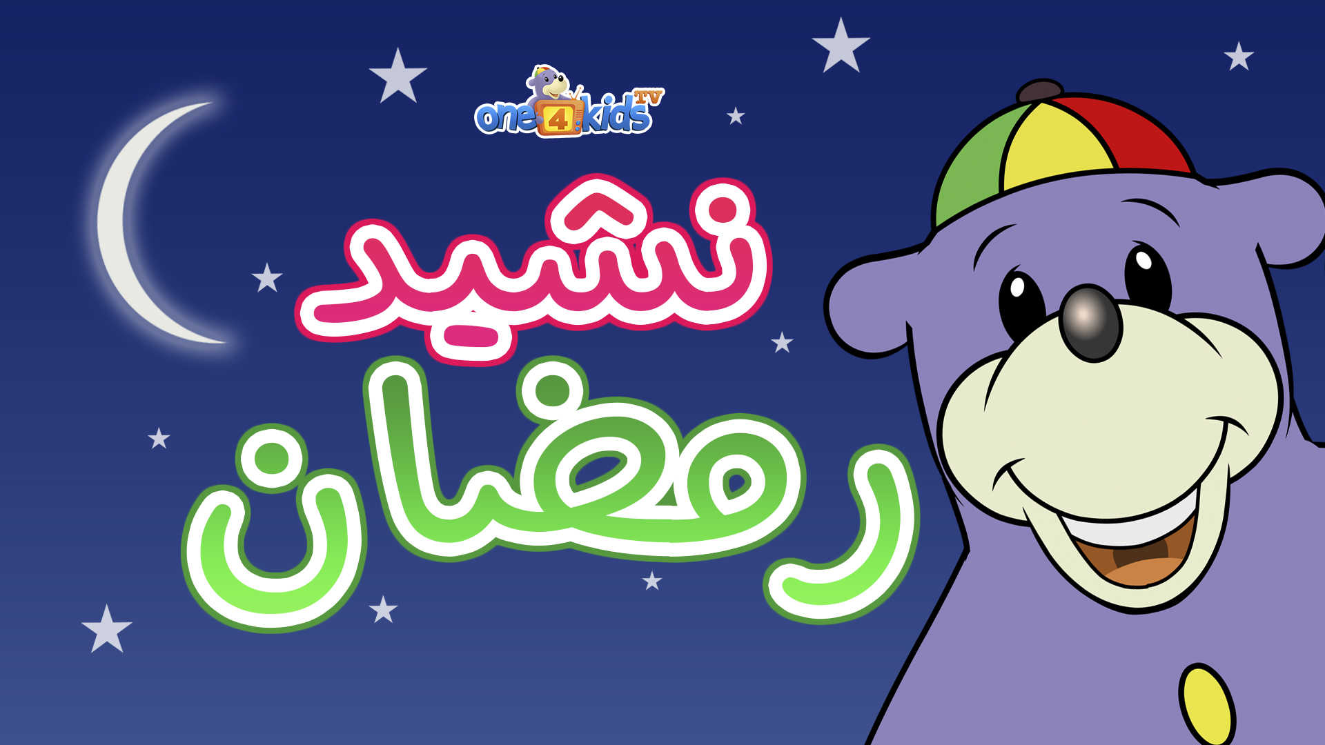 أنشدة رمضان مع زكي - Ramadan Song with Zaky