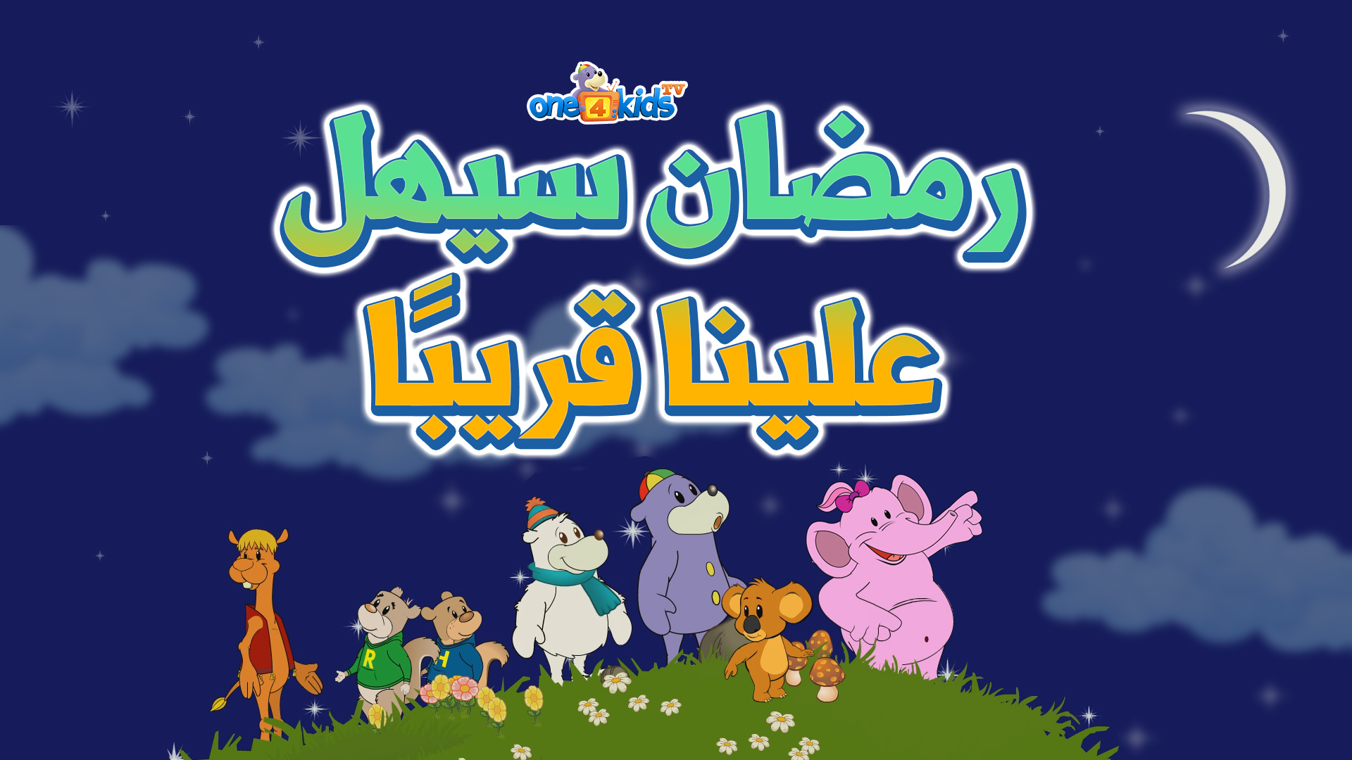 رمضان سيأتي قريبا  |  Ramadan Will Be Here Soon