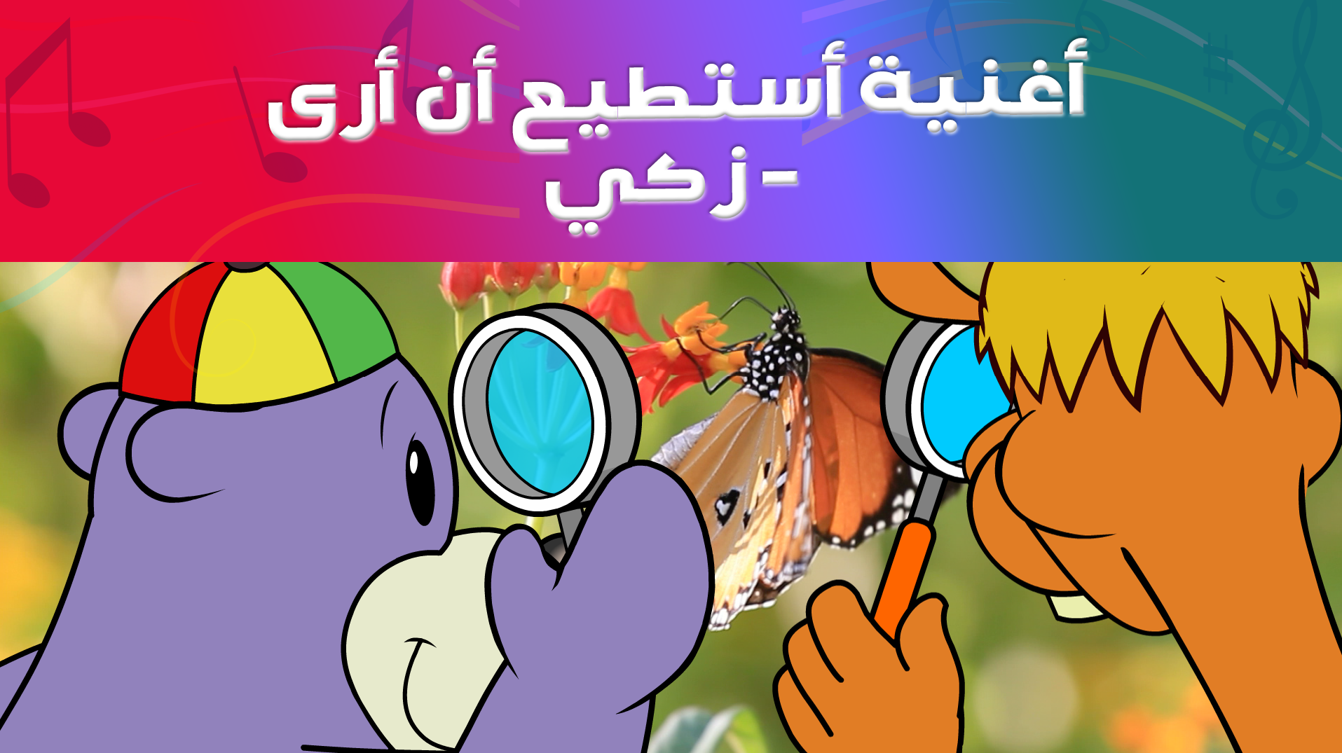 أغنية أستطيع أن أرى - زكي