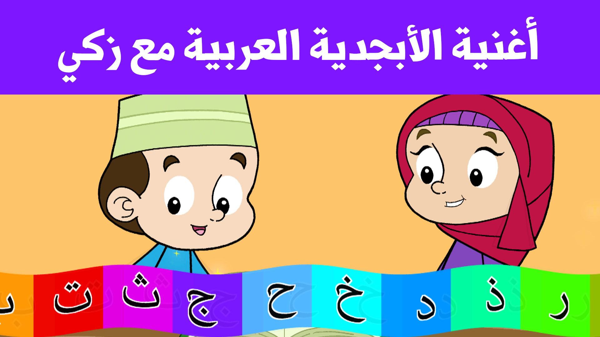 أغنية الأبجدية العربية مع زكي - Arabic Alphabet Song With Zaky