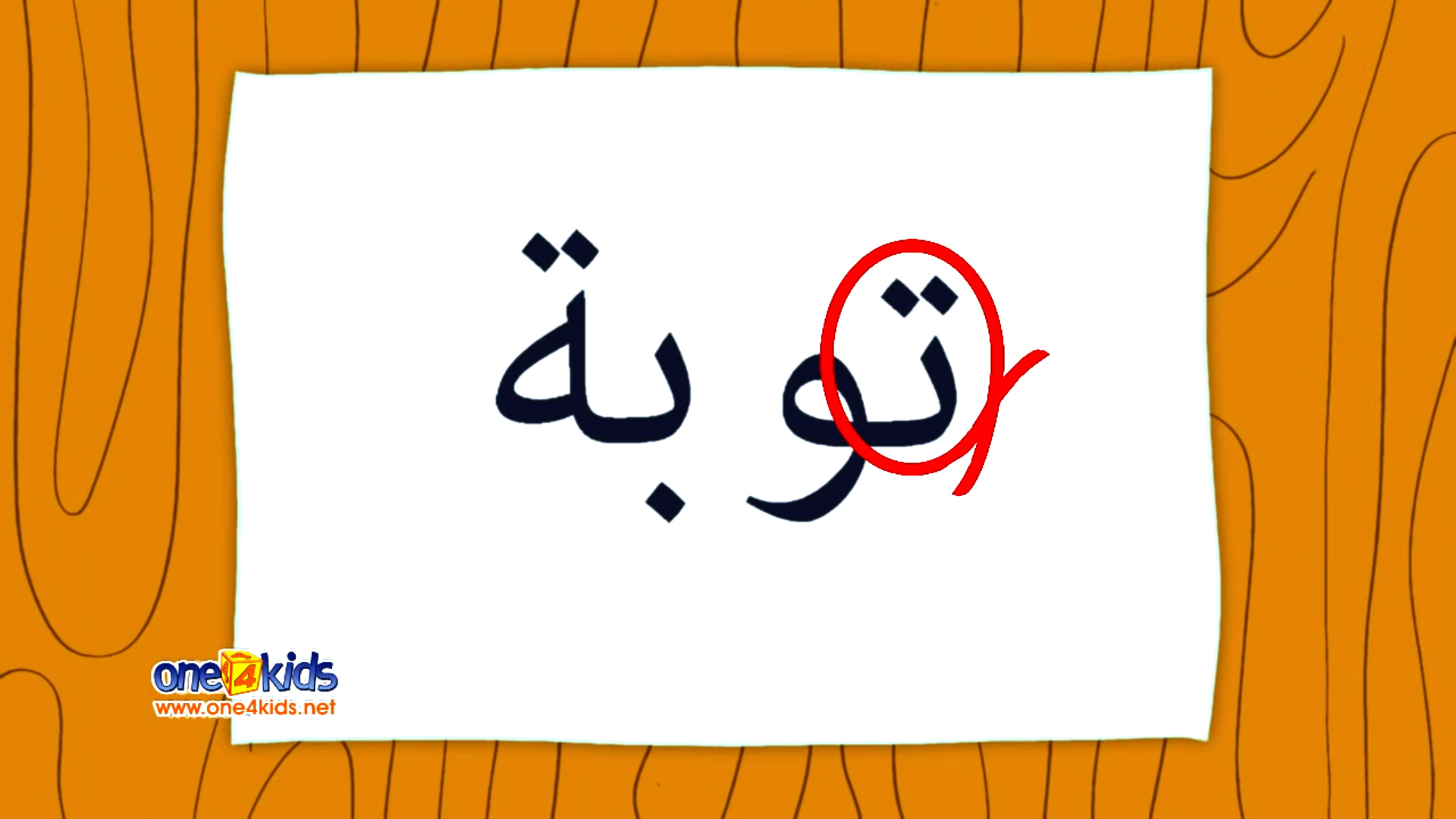 Taa is for Tawbah (Repentance)