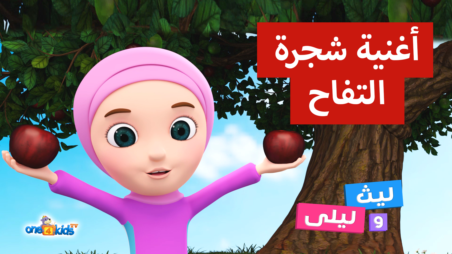 أغنية شجرة التفاح - The Apple Tree Song
