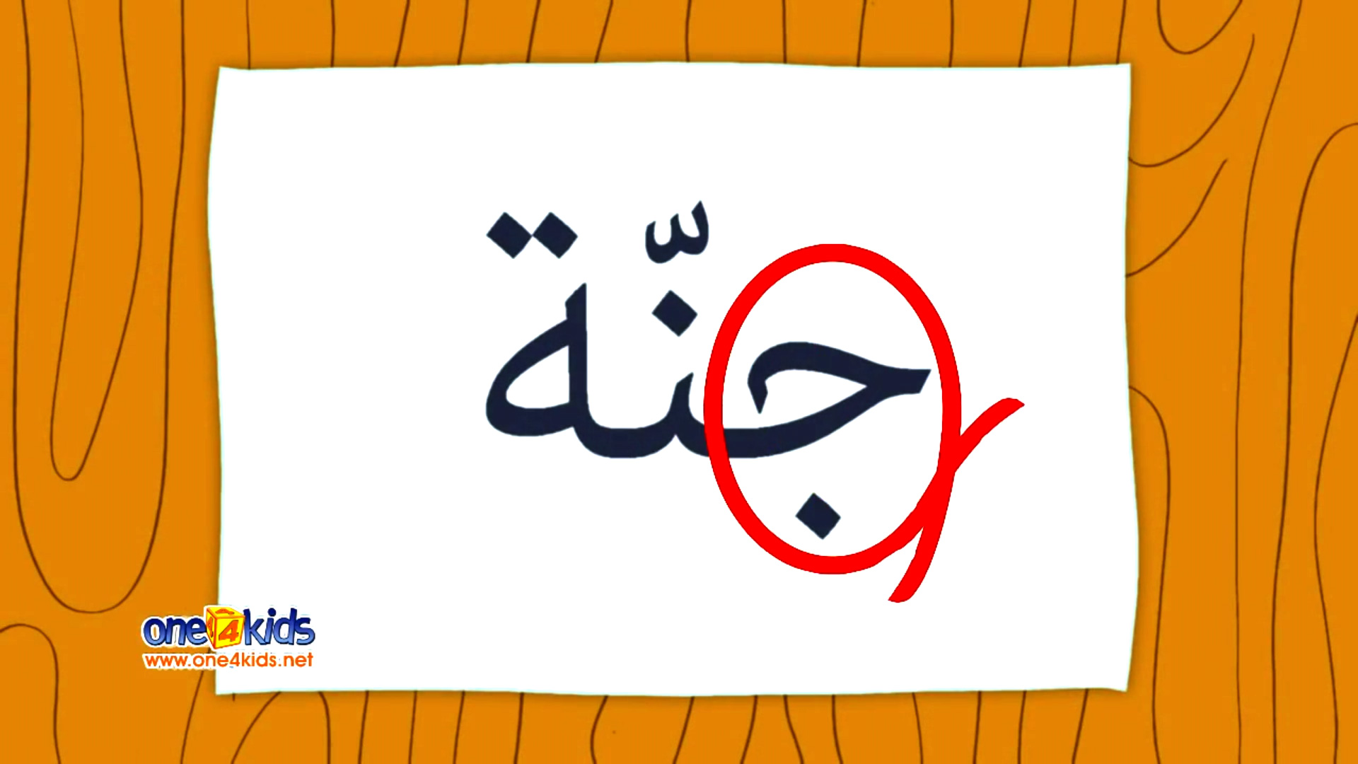 Jeem is for Jannah (Paradise)