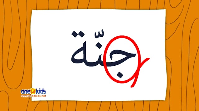 Jeem is for Jannah (Paradise)