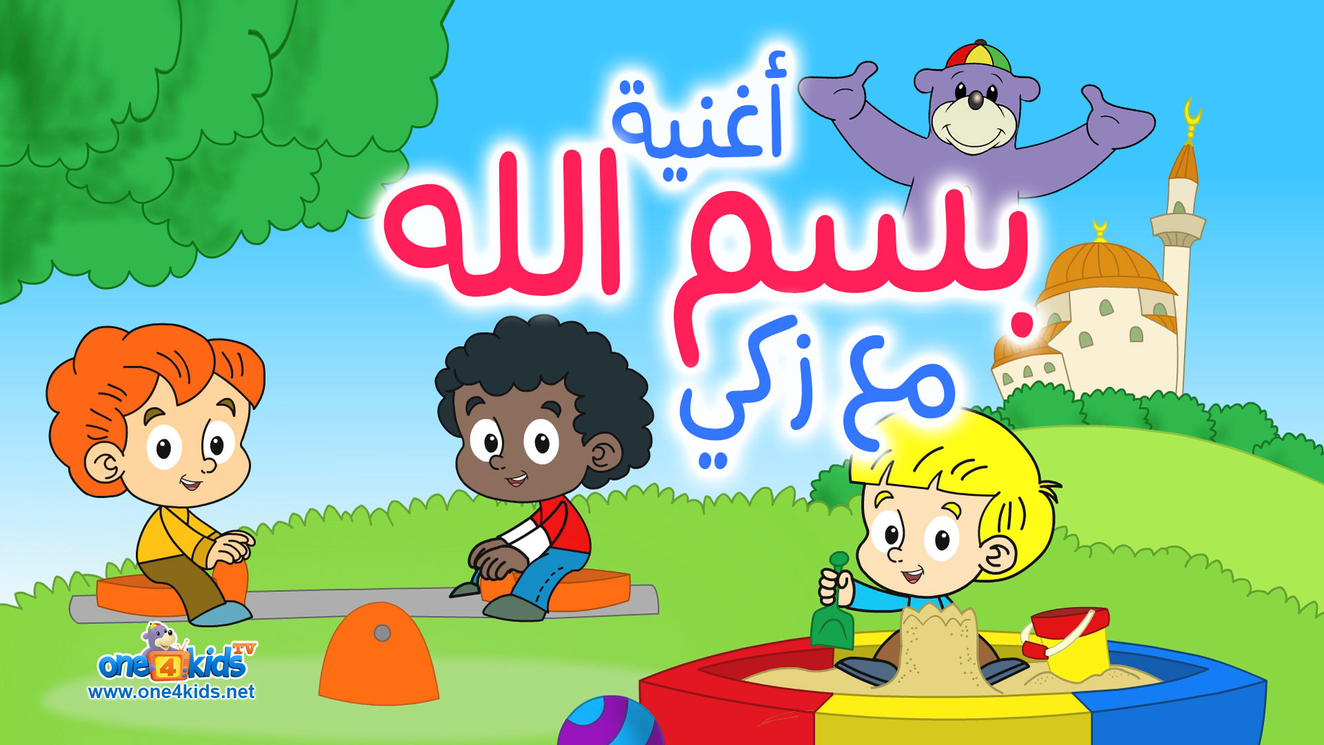 أغنية بسم الله مع زكي  - Zaky's BISMILLAH Song