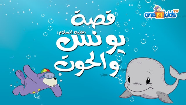 The Story of Yunus the Whale (Arabic Version)