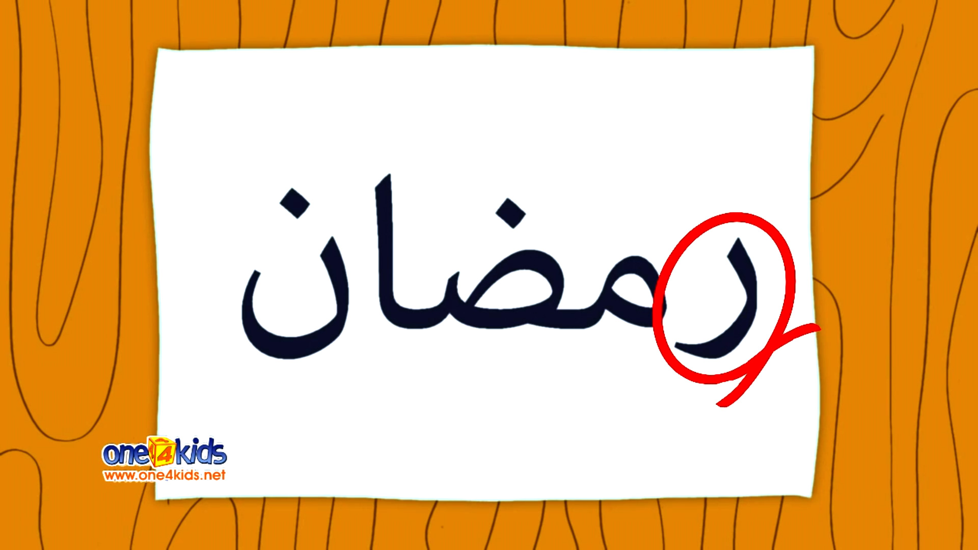 Raa for Ramadan, Saad is Sawm