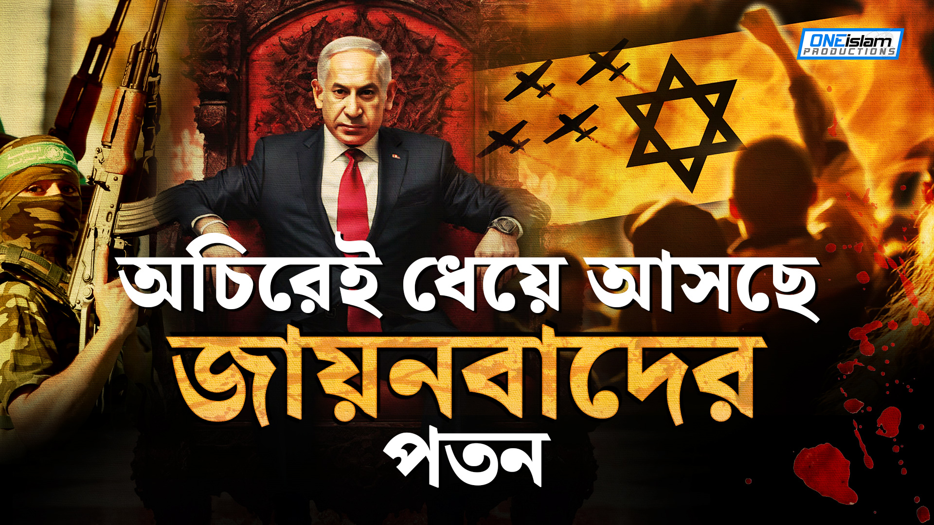 অচিরেই ধেয়ে আসছে জায়নবাদের পতন