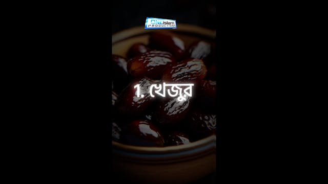 যে 10টি খাবার নবী সাল্লাল্লাহু আলাইহি...