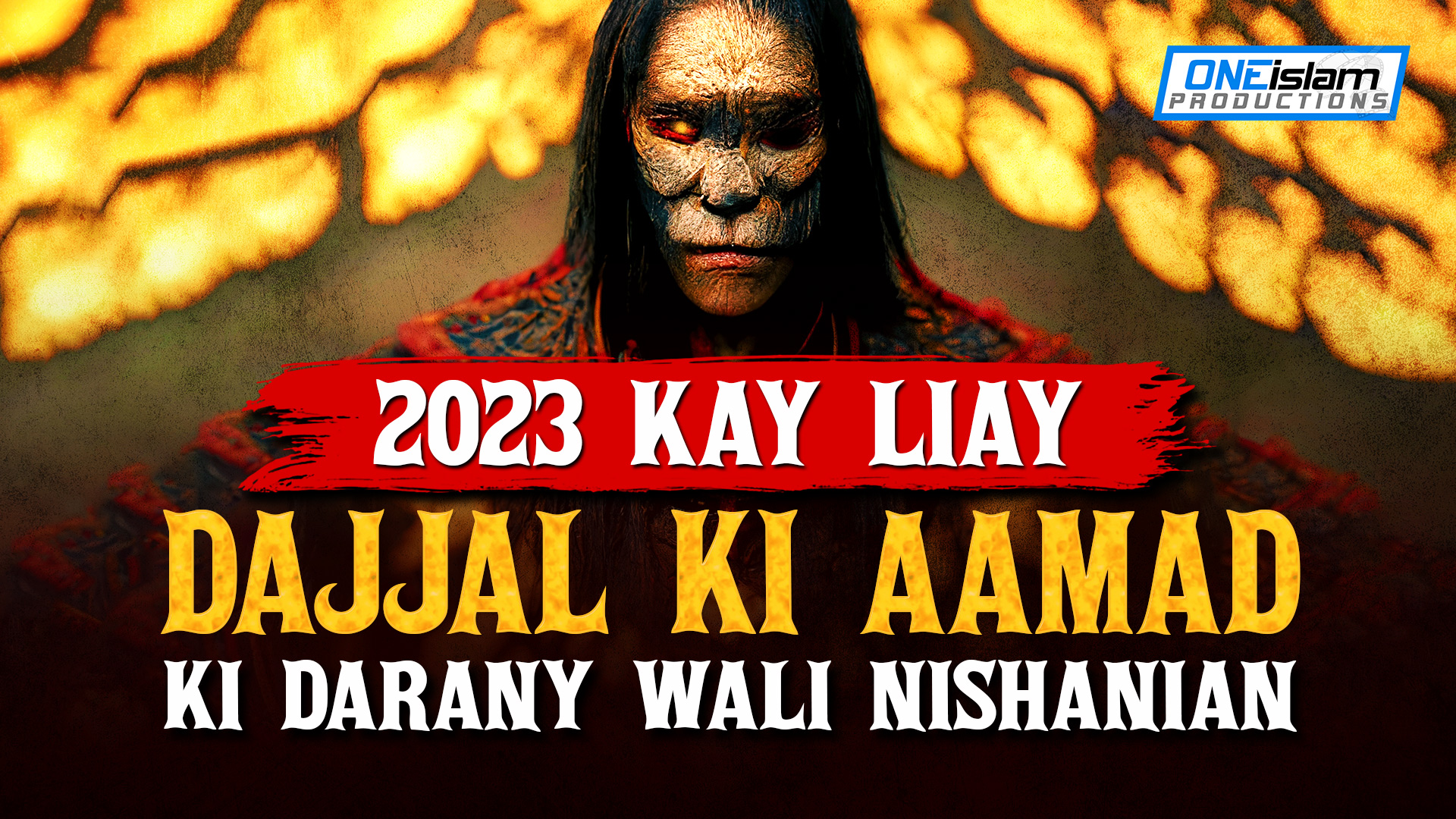 2023 KAY LIAY DAJJAL KI AAMAD KI DARANY WALI NISHANIAN