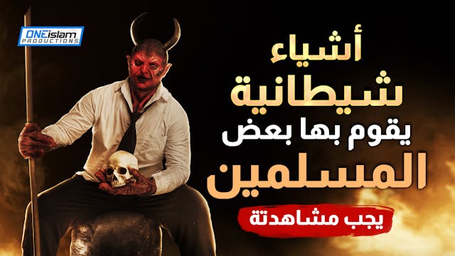 أشياء شيطانية يقوم بها بعض المسلمين