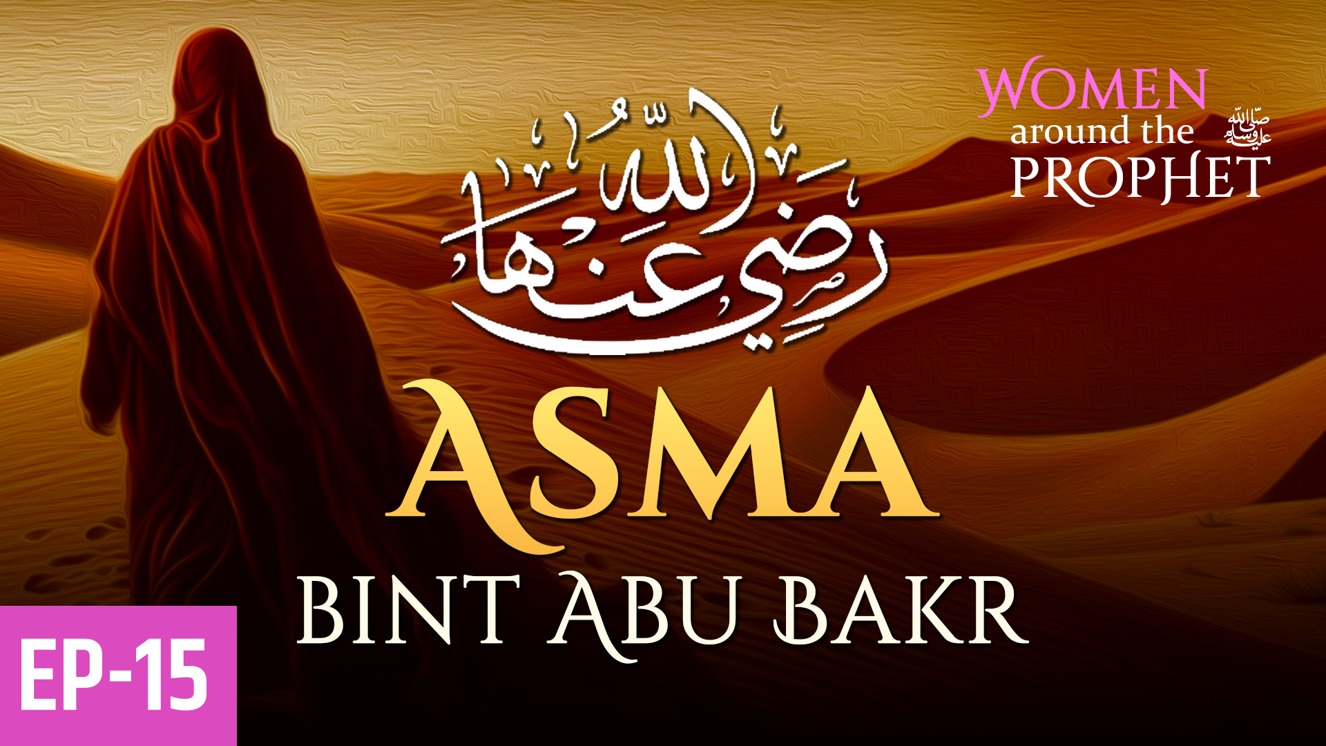 Asma bint Abu Bakr | Ep15
