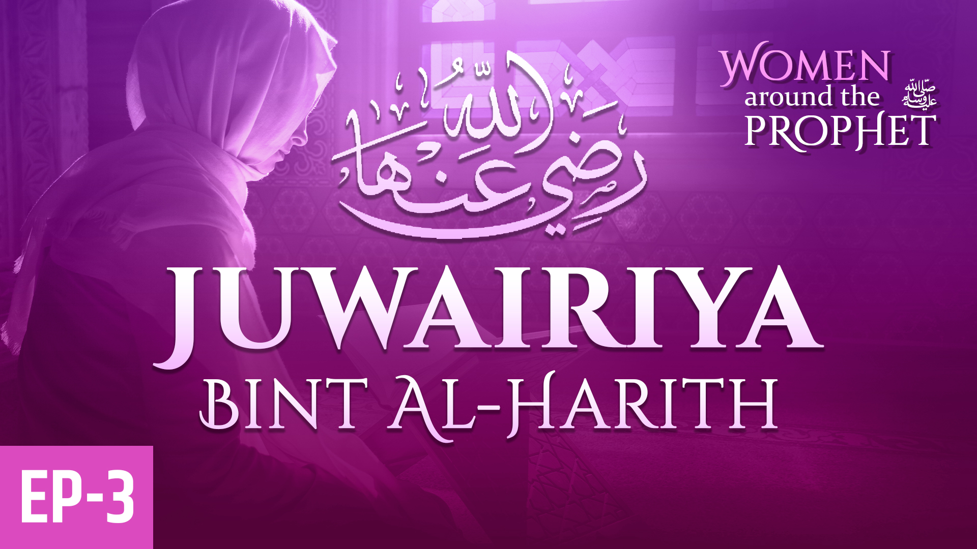 Juwairiya Bint Al-Harith | Ep3