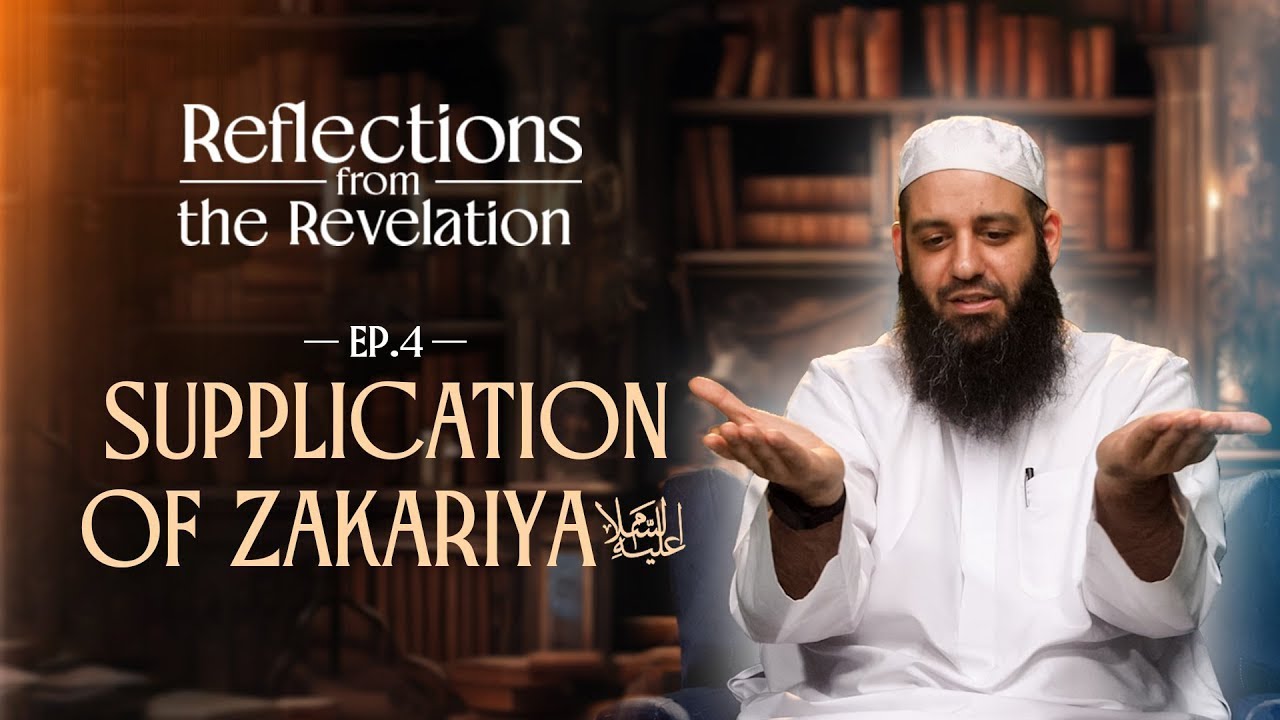 Reflections from the Revelation - EP04 - Supplication of Zakariya  