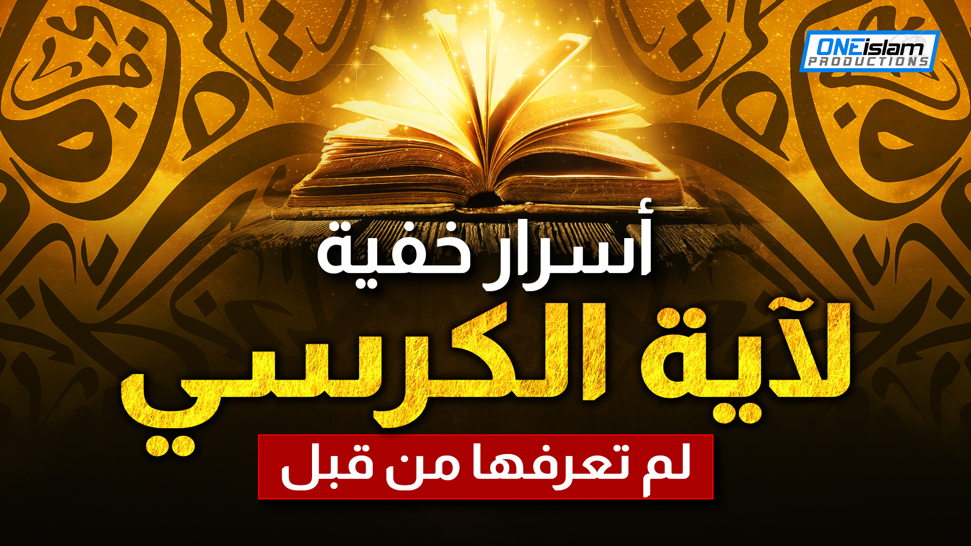 أسرار خفية لآية الكرسي لم تعرفها من قبل